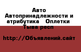 Авто Автопринадлежности и атрибутика - Оплетки. Тыва респ.